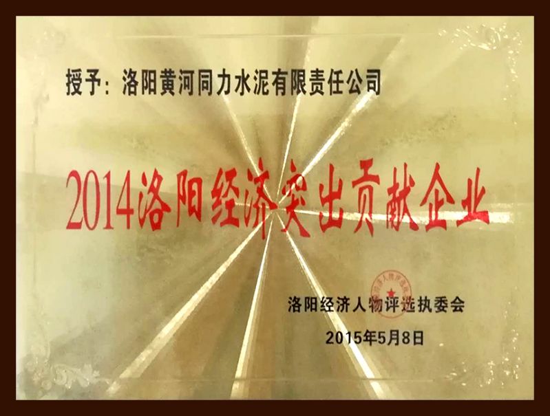 				   					洛陽(yáng)經(jīng)濟突出貢獻企業(yè)				 