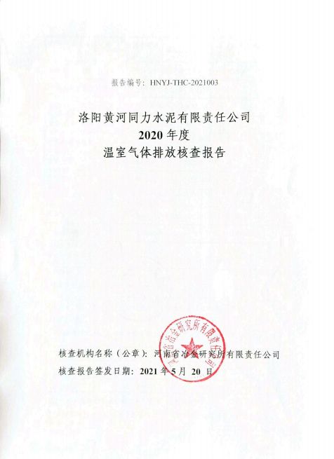 
				   
					洛陽(yáng)黃河同力水泥有限責任公司2020年度溫室氣體排放核查報告
				 