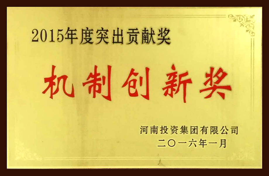 機制創(chuàng  )新獎