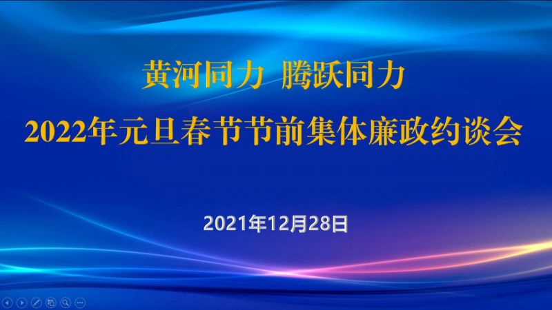 
				   
					黃河同力、騰躍同力紀委召開(kāi)2022年元旦春節節前集體廉政約談會(huì )
				 
